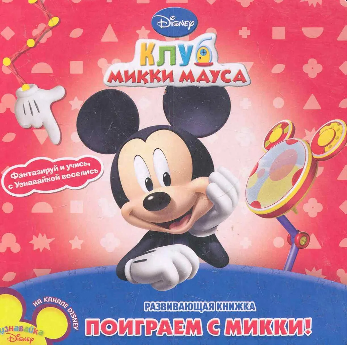 Поиграй с Микки. Клуб Микки Мауса. Развивающая книжка