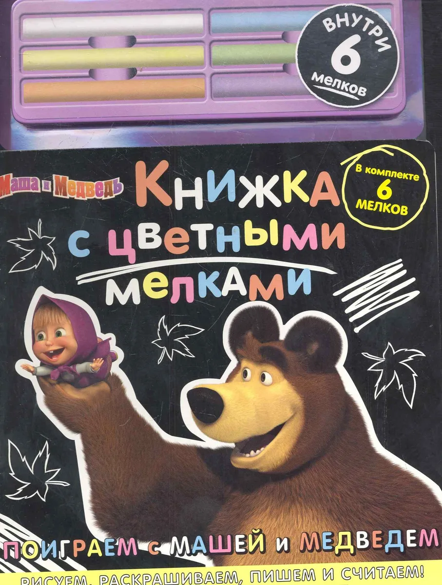 Поиграем с Машей и Медведем Маша и Медведь Книжка с цветными мелками (6 мелков) (картон) (Эгмонт)