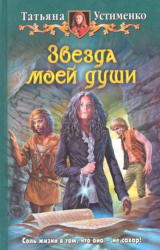 Звезда моей души