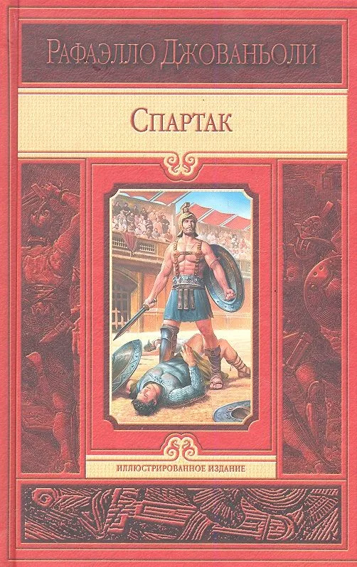 Спартак