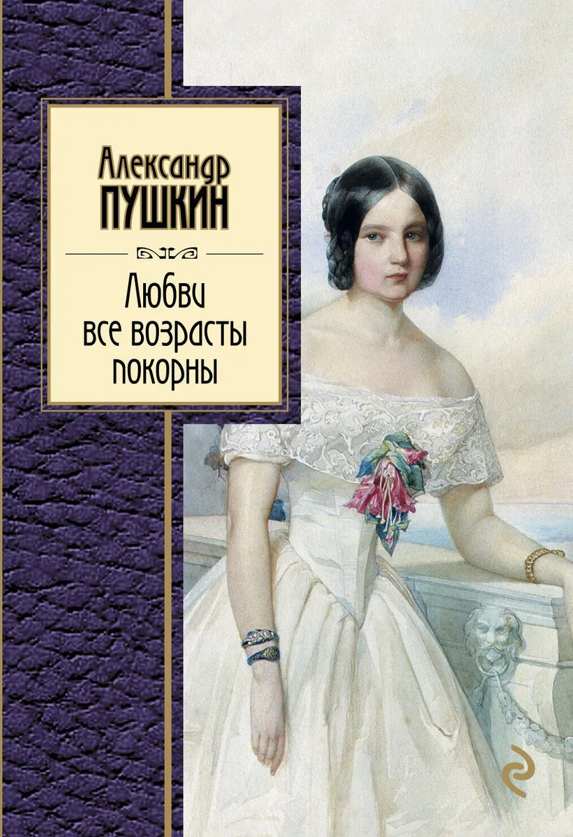 Любви все возрасты покорны