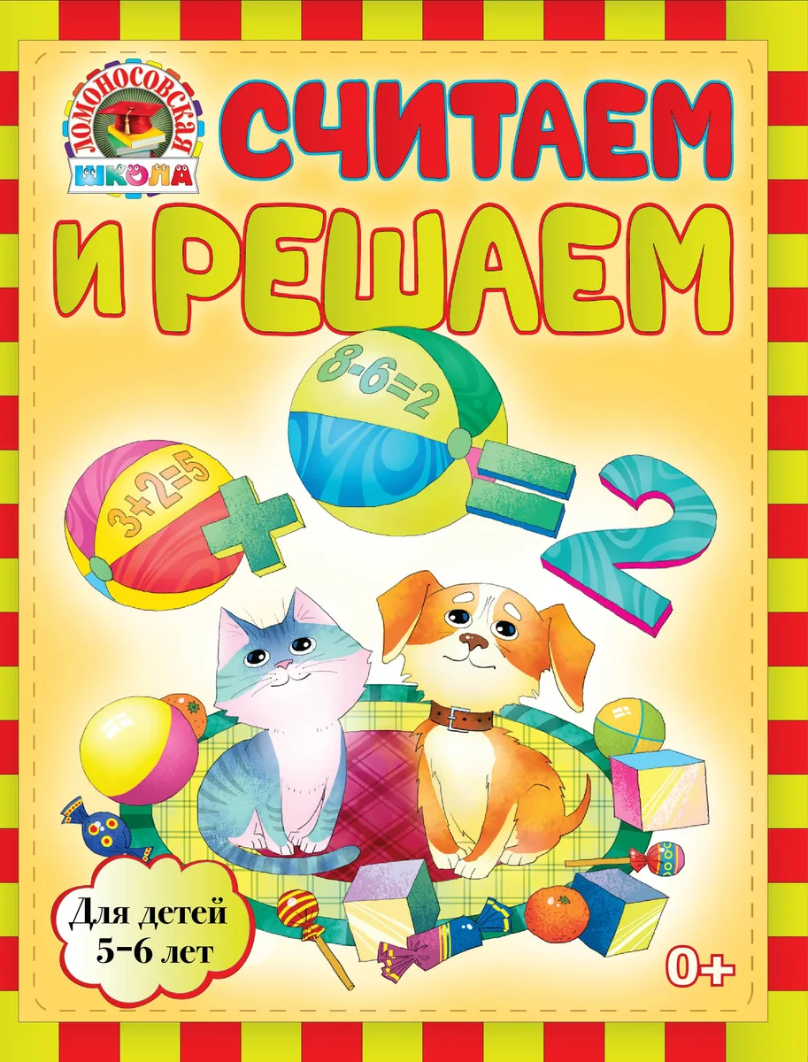 Считаем и решаем : для детей 5-6 лет