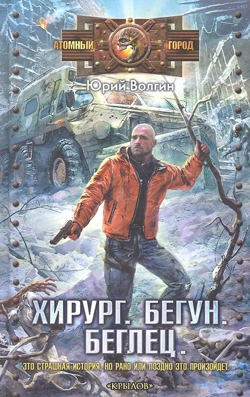 Хирург. Бегун. Беглец