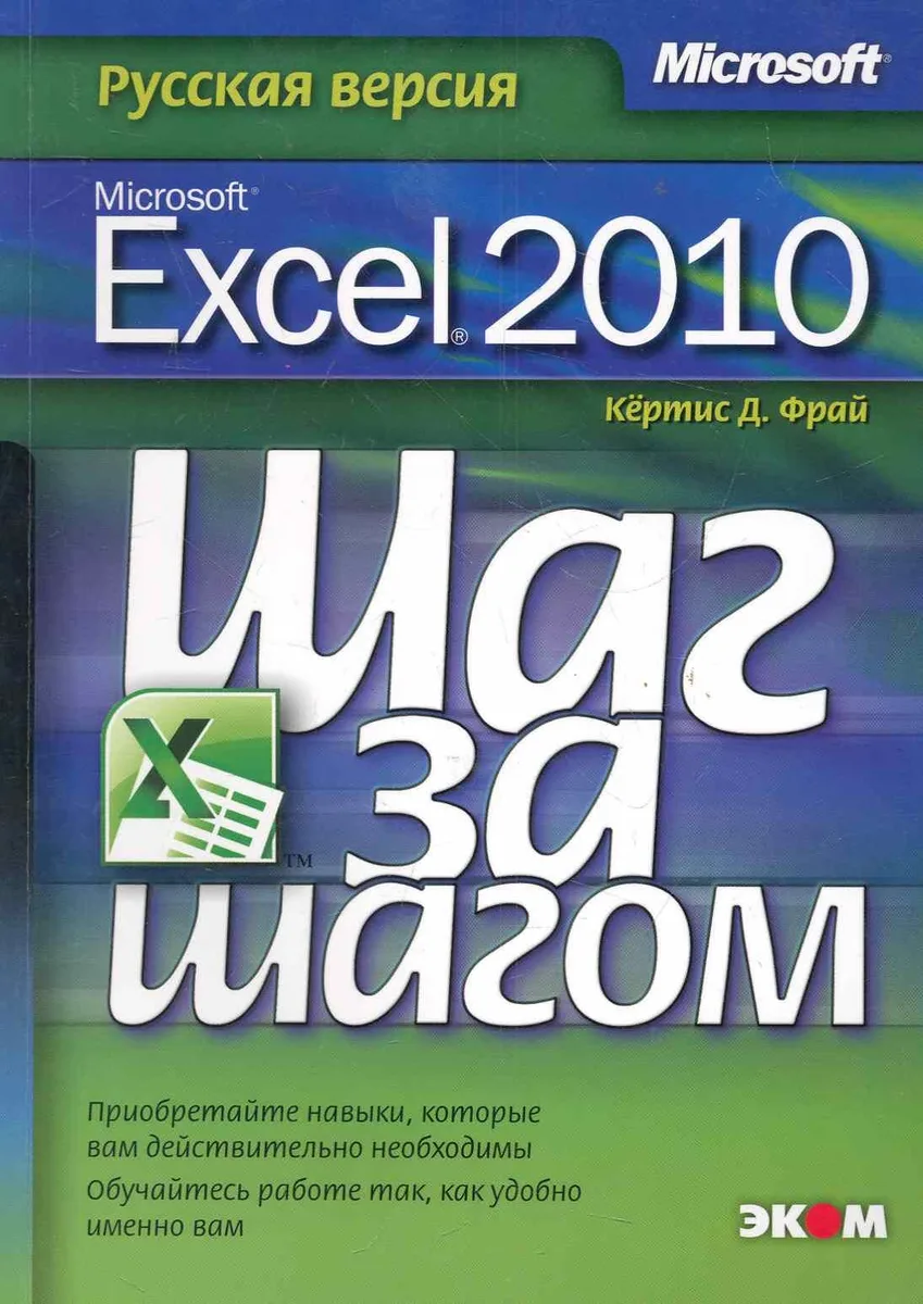 Microsoft Excel 2010. Русская версия. / Пер. с англ.