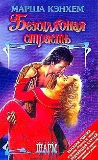 Безоглядная страсть