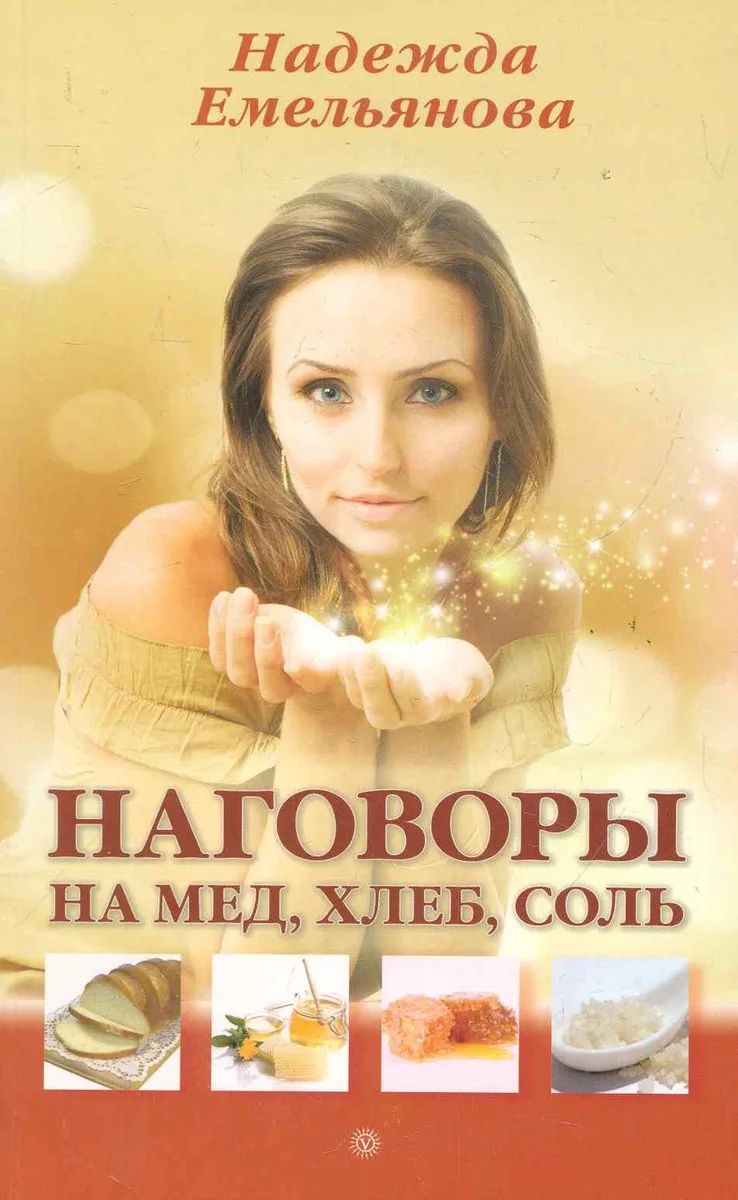 Наговоры на мед, хлеб, соль
