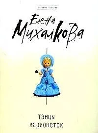 Танцы марионеток