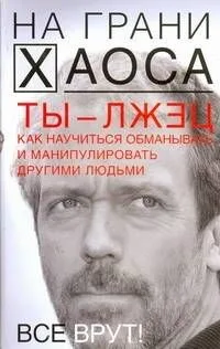 Ты - лжец. Как науч.обман.и манипулировать другими людьми.