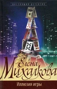 Иллюзия игры
