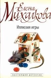 Иллюзия игры