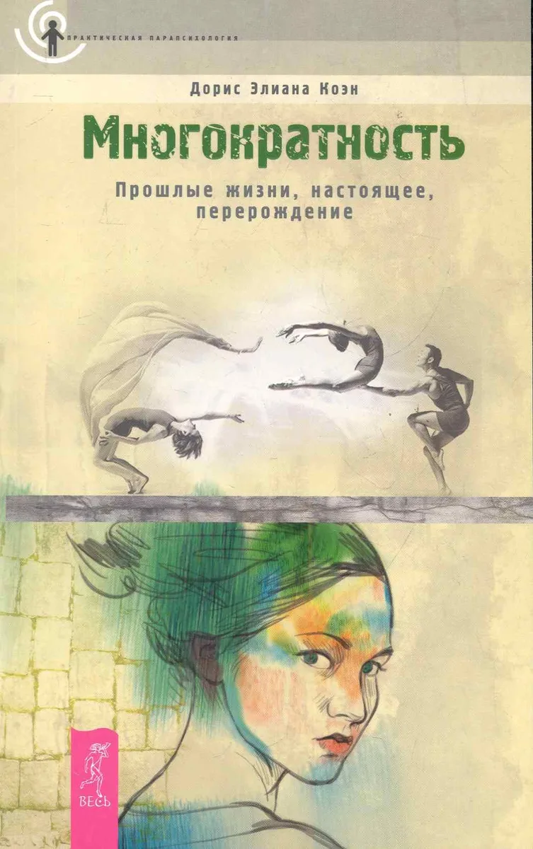 Многократность. Прошлые жизни, настоящее, перерождение