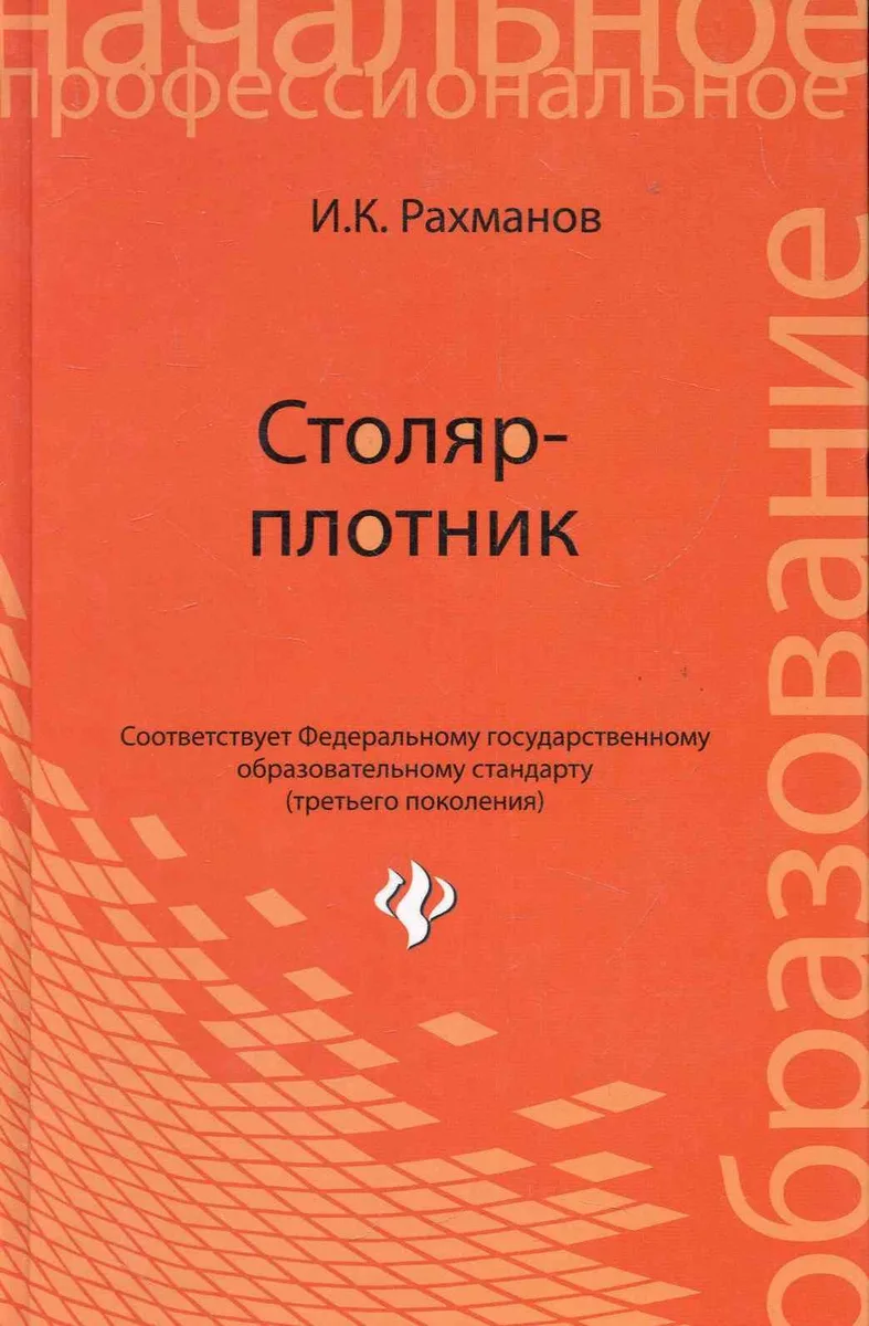 Столяр-плотник : учеб.пособие