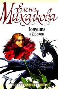 Золушка и Дракон