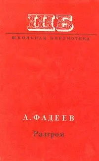 Разгром
