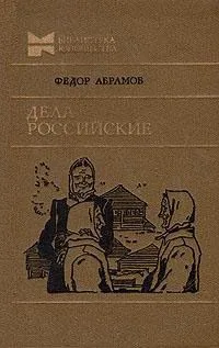 Дела российские