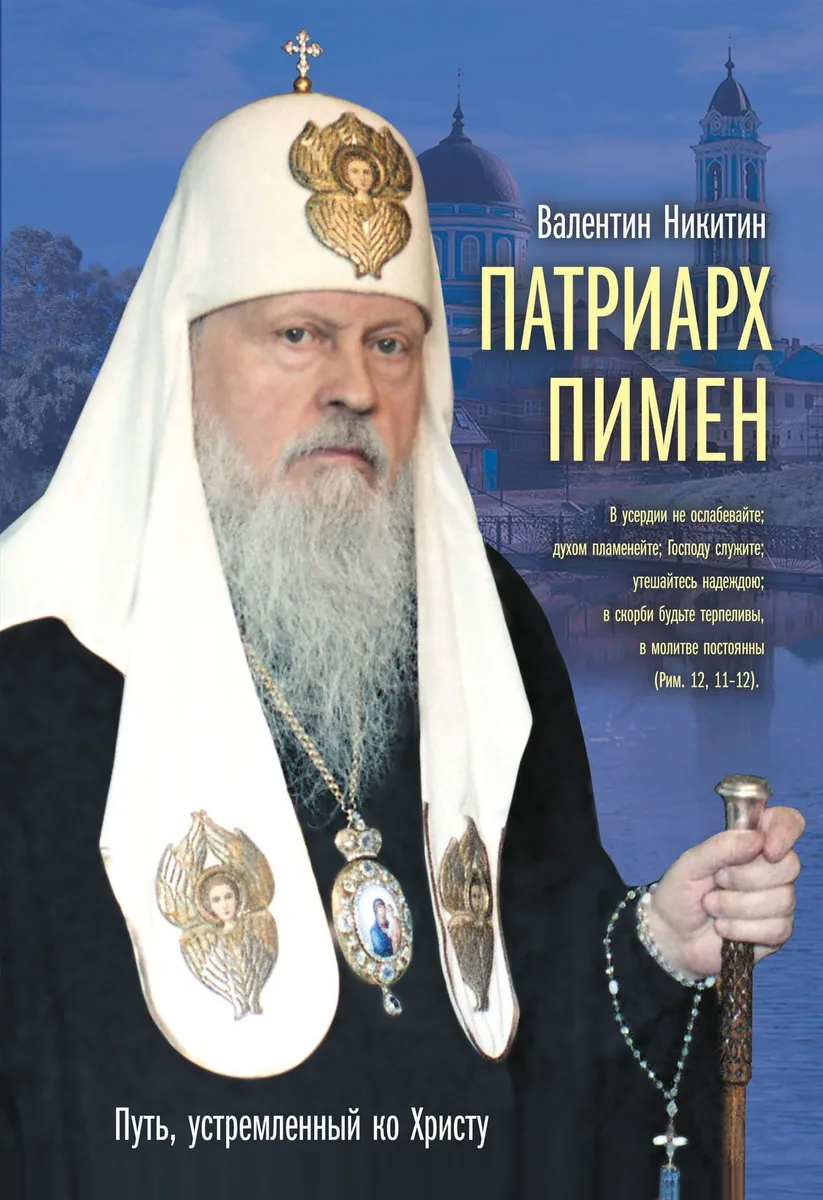 Патриарх Пимен : Путь, устремленный ко Христу