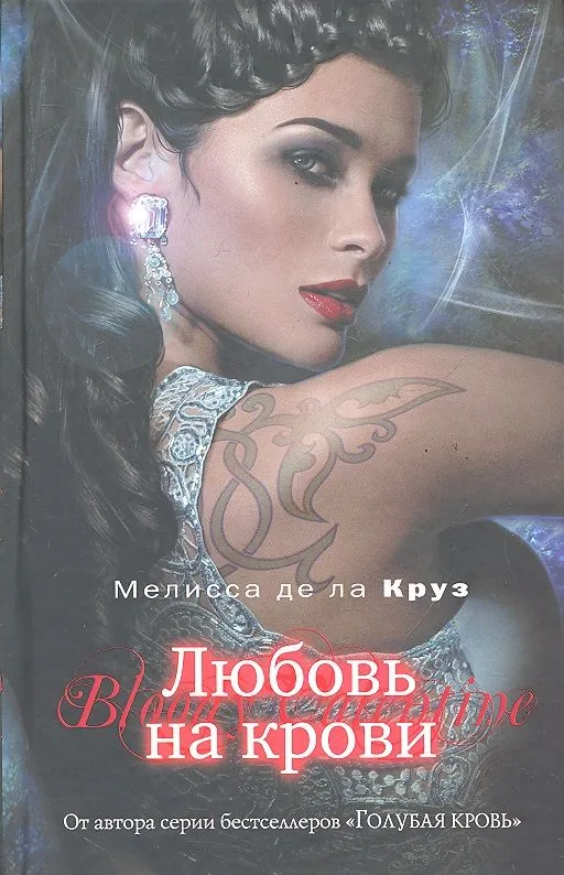 Любовь на крови
