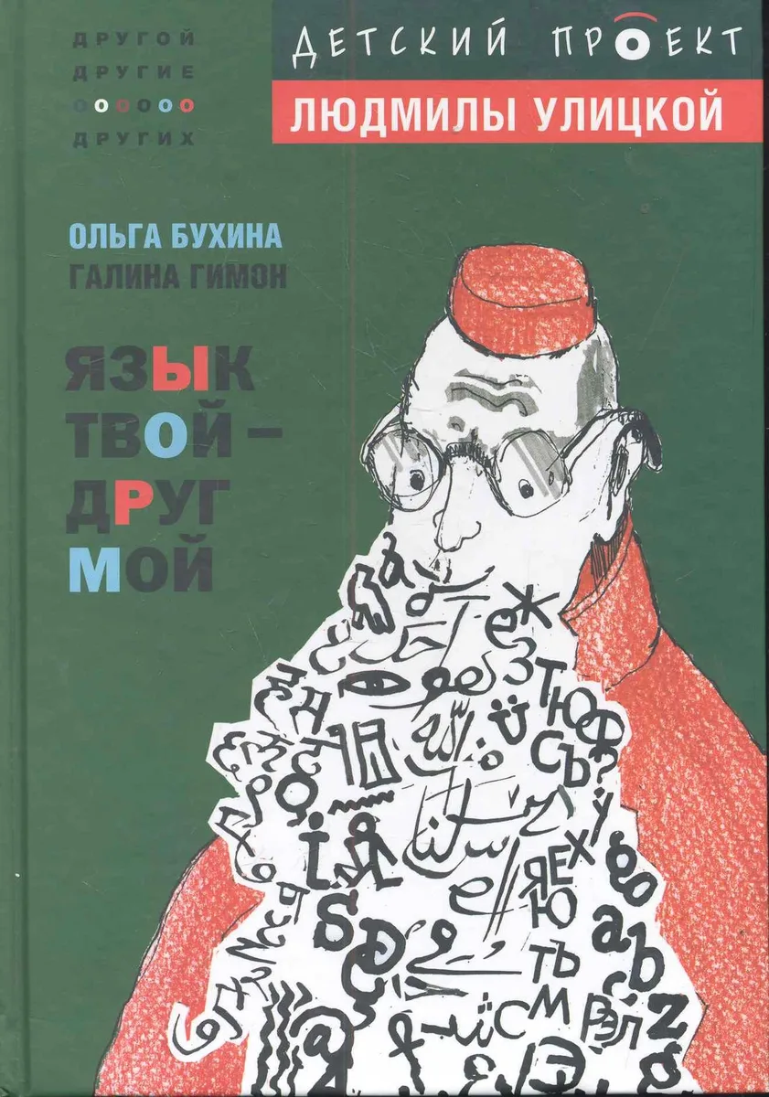 Язык твой - друг мой