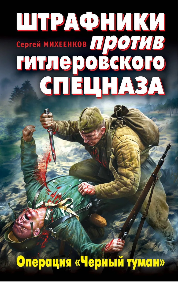 Штрафники против гитлеровского спецназа. Операция "Черный туман"