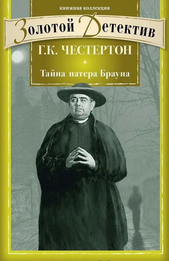 Тайна патера Брауна