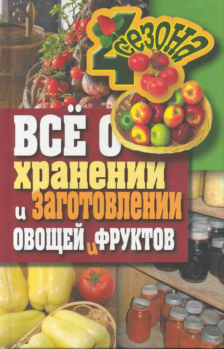 Все о хранении и заготовлении овощей и фруктов