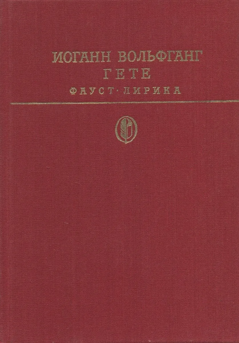 Фауст. Лирика