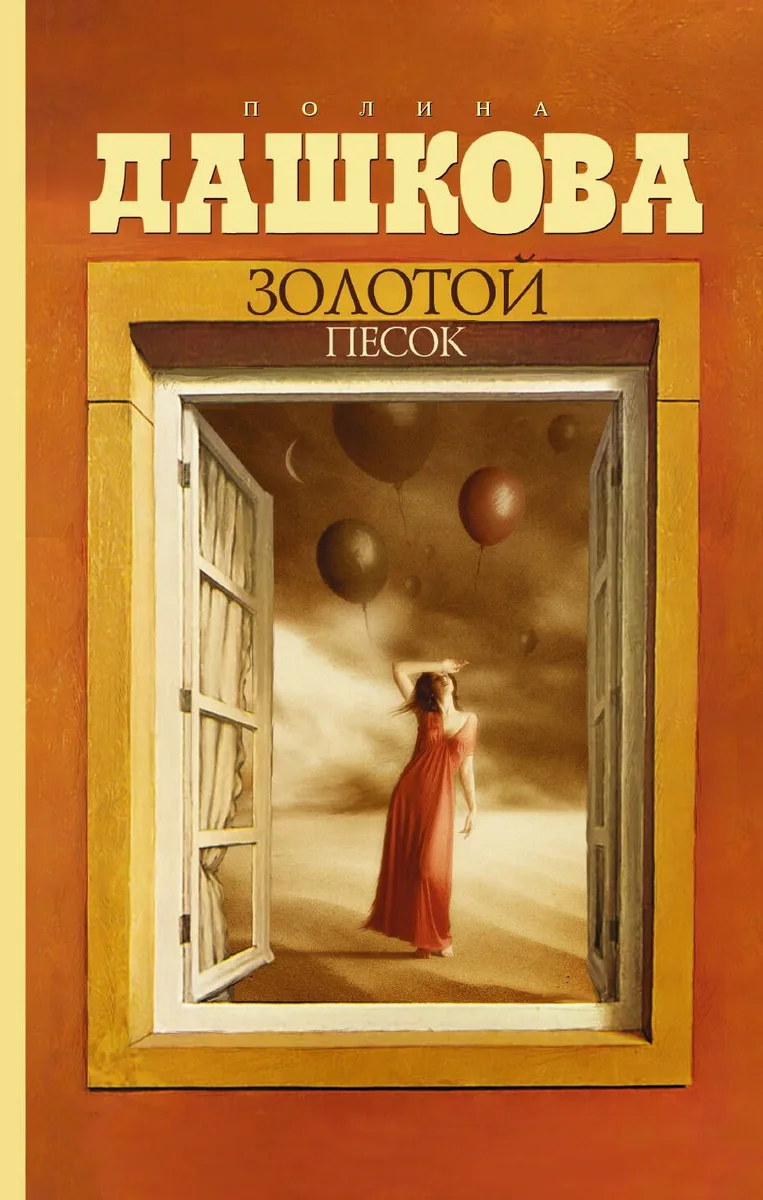 Золотой песок (м) Дашкова
