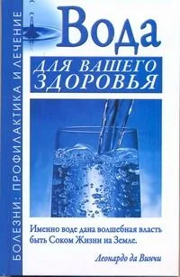 ЕЗ:ПБЛ.Вода для вашего здоровья