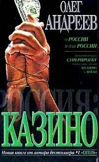 Россия: Казино