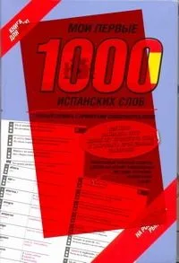 Мои первые 1000 испанских слов. Учебный словарь с примерами словоупотребления /цветная закладка-тест