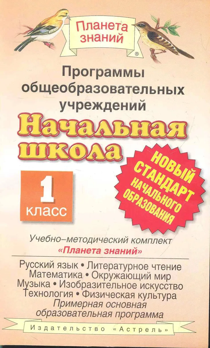 Программы общеобразовательных учреждений: Начальная школа: 1 класс. Учебно-методический комплект "Планета знаний": Сборник