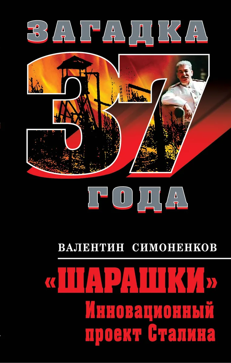 "Шарашки" : инновационный проект Сталина
