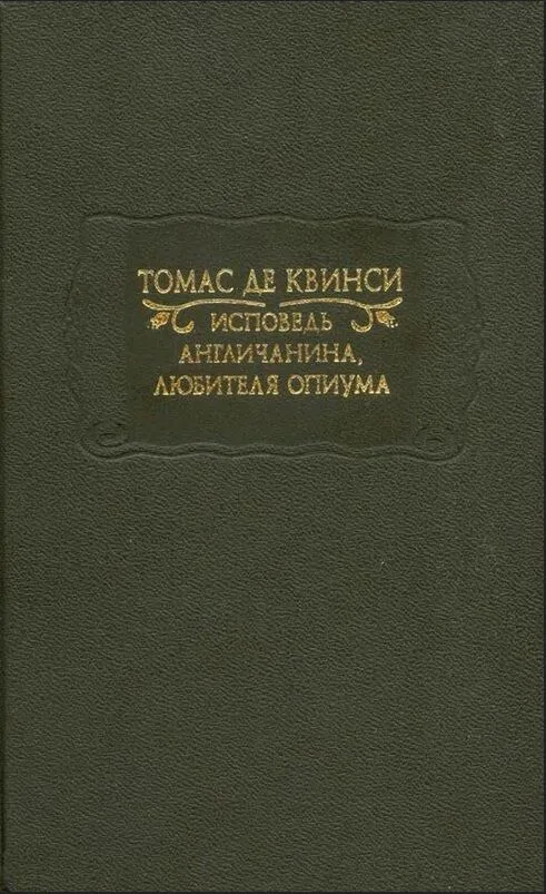 Исповедь англичанина, любителя опиума
