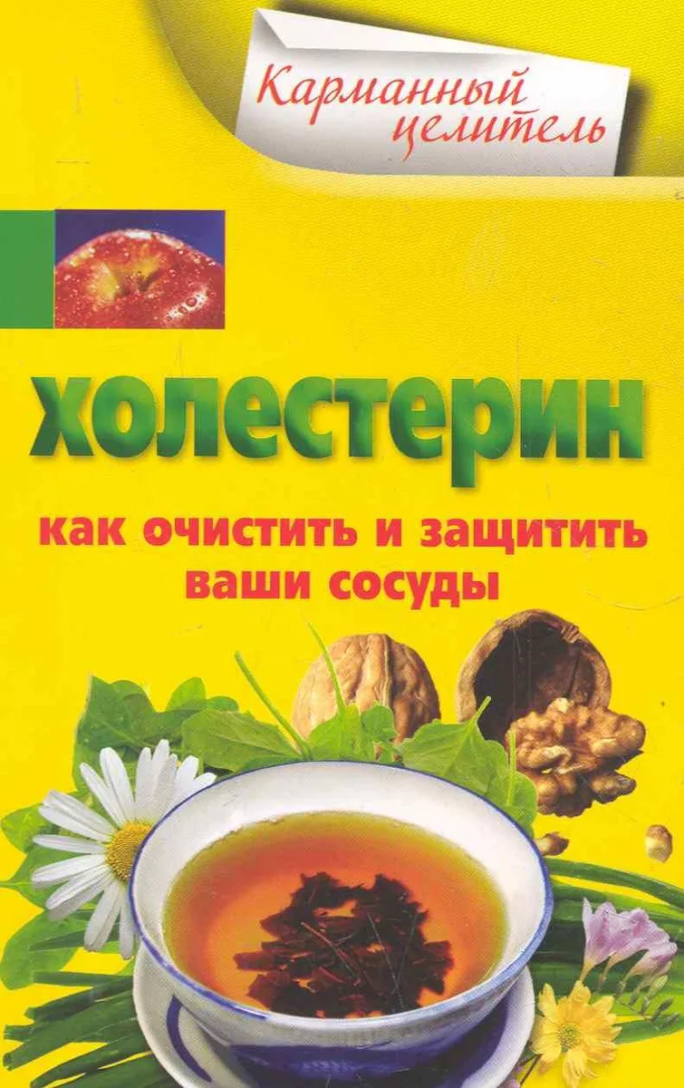 Холестерин. Как очистить и защитить ваши сосуды