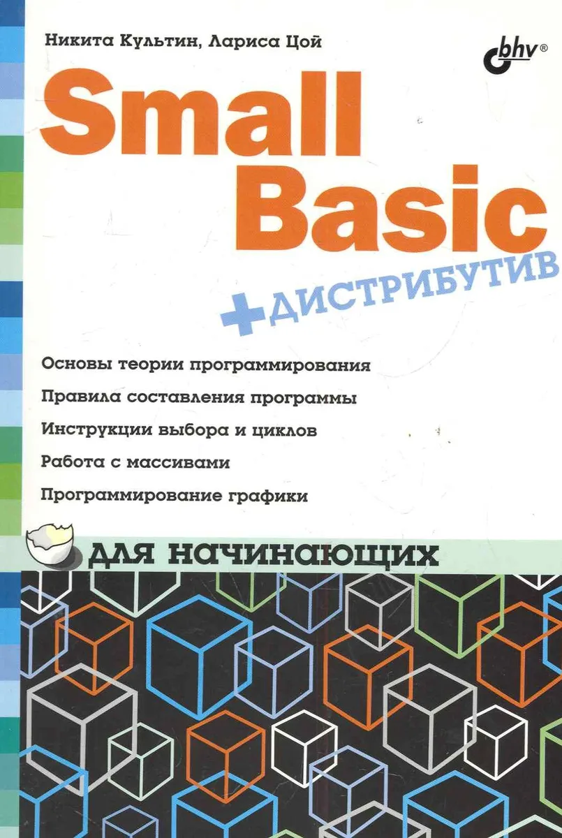 Small Basic для начинающих (+ Дистрибутив на DVD)