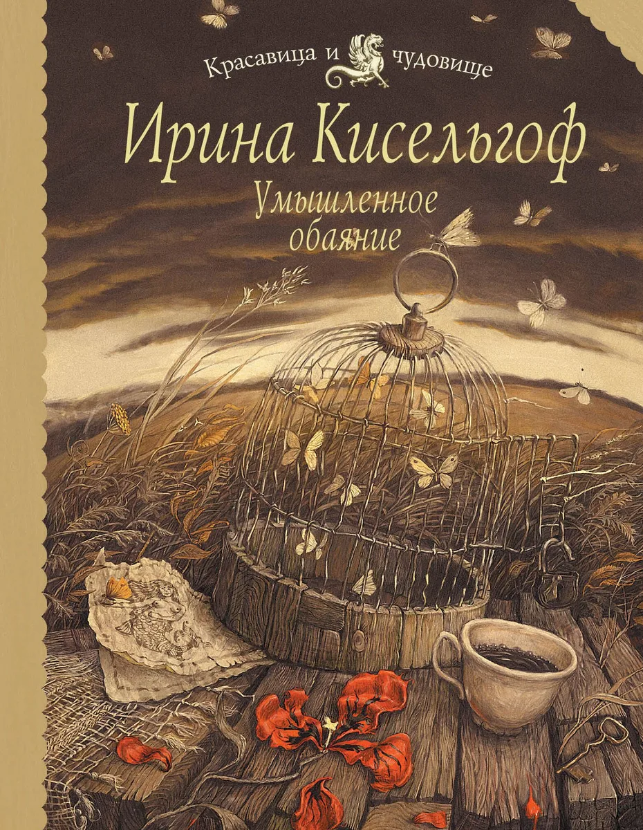 Умышленное обаяние : роман