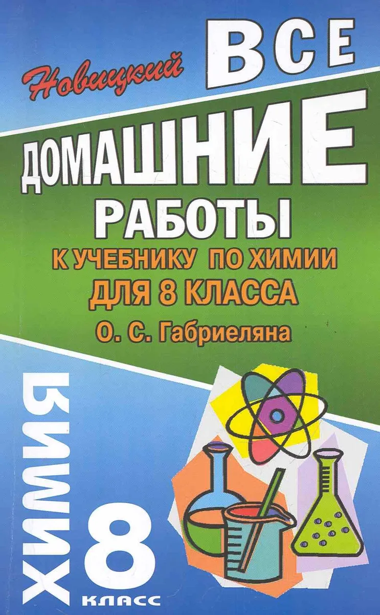 Все домашние работы к учебнику по химии для 8 класса О. Габриеляна / (мягк). Новицкий А. (Ладья-Бук)