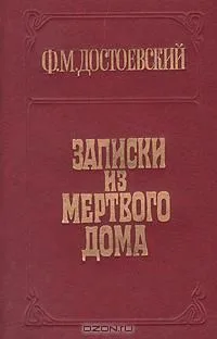 Записки из Мертвого дома