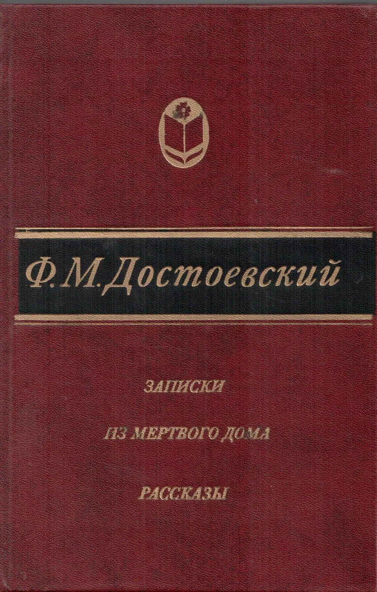 Записки из мертвого дома. Рассказы