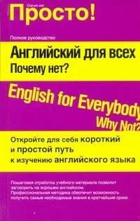 Английский для всех. Почему нет?