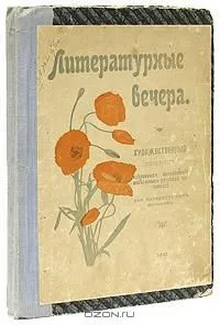 Литературные вечера