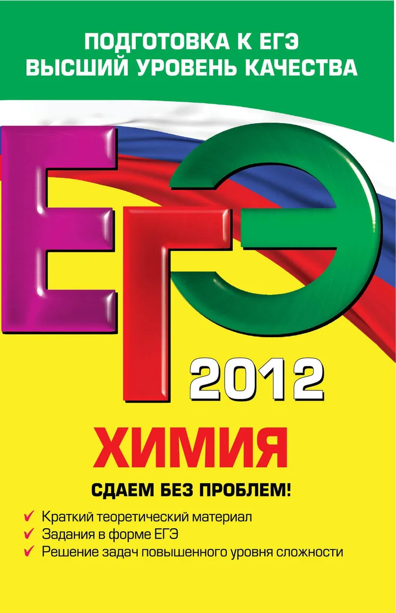 ЕГЭ-СБП.2012.Химия.Сдаем б/проблем!