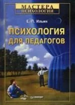 Психология для педагогов