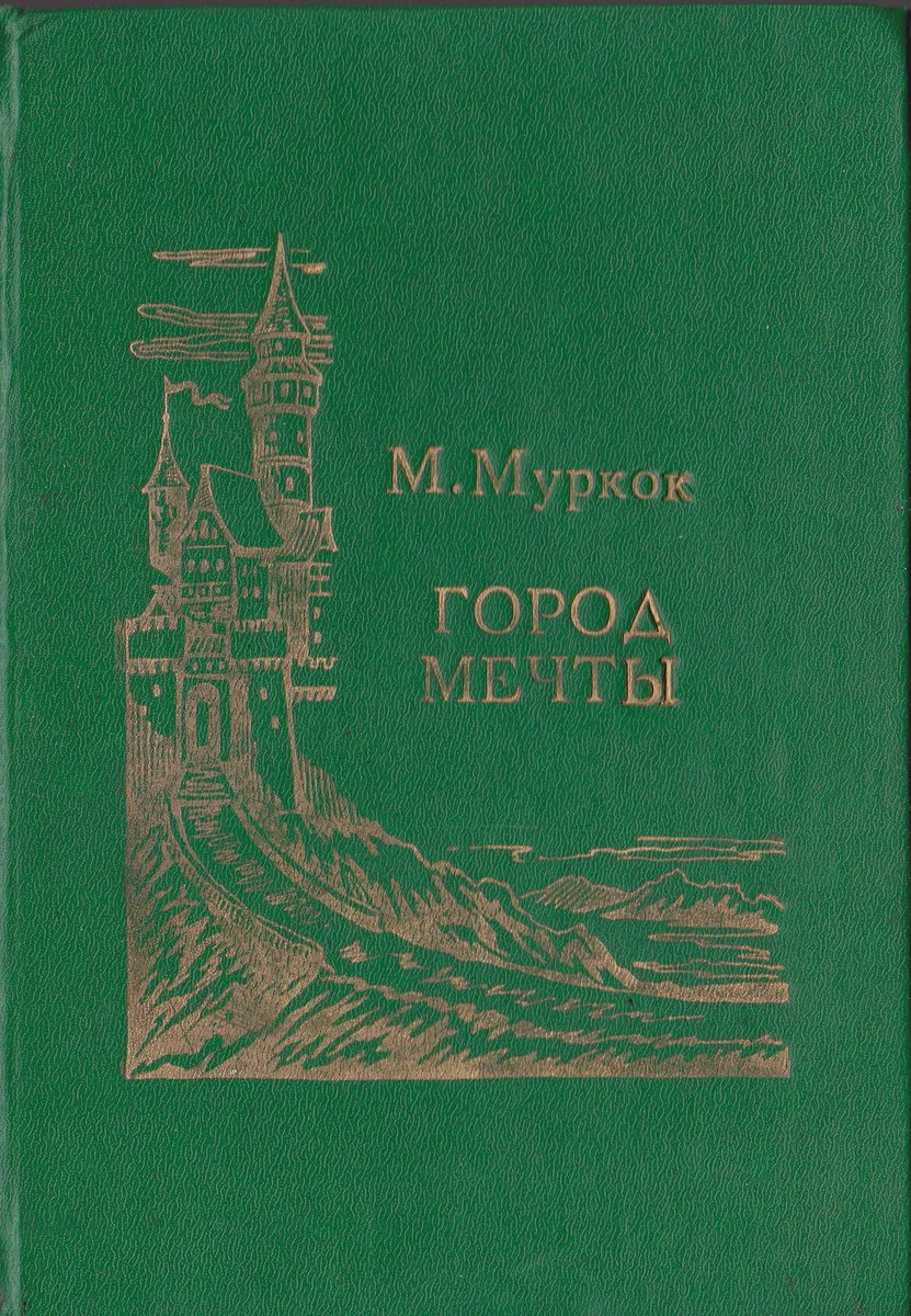 Город мечты