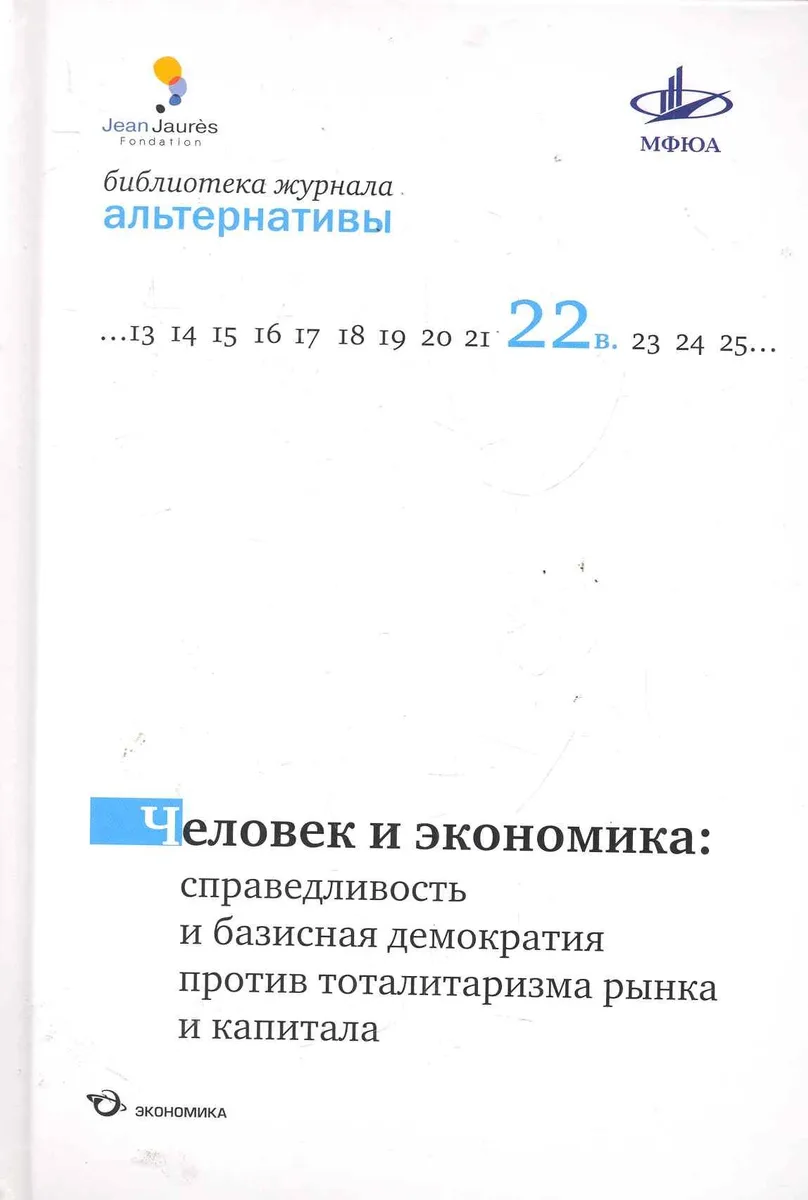 Человек и экономика: справедливость и базисная демократия против тоталитаризма рынка и капитала / (Библиотека журнала "Альтернативы"). Бузгалина А., Воейкова М. (Экономика)