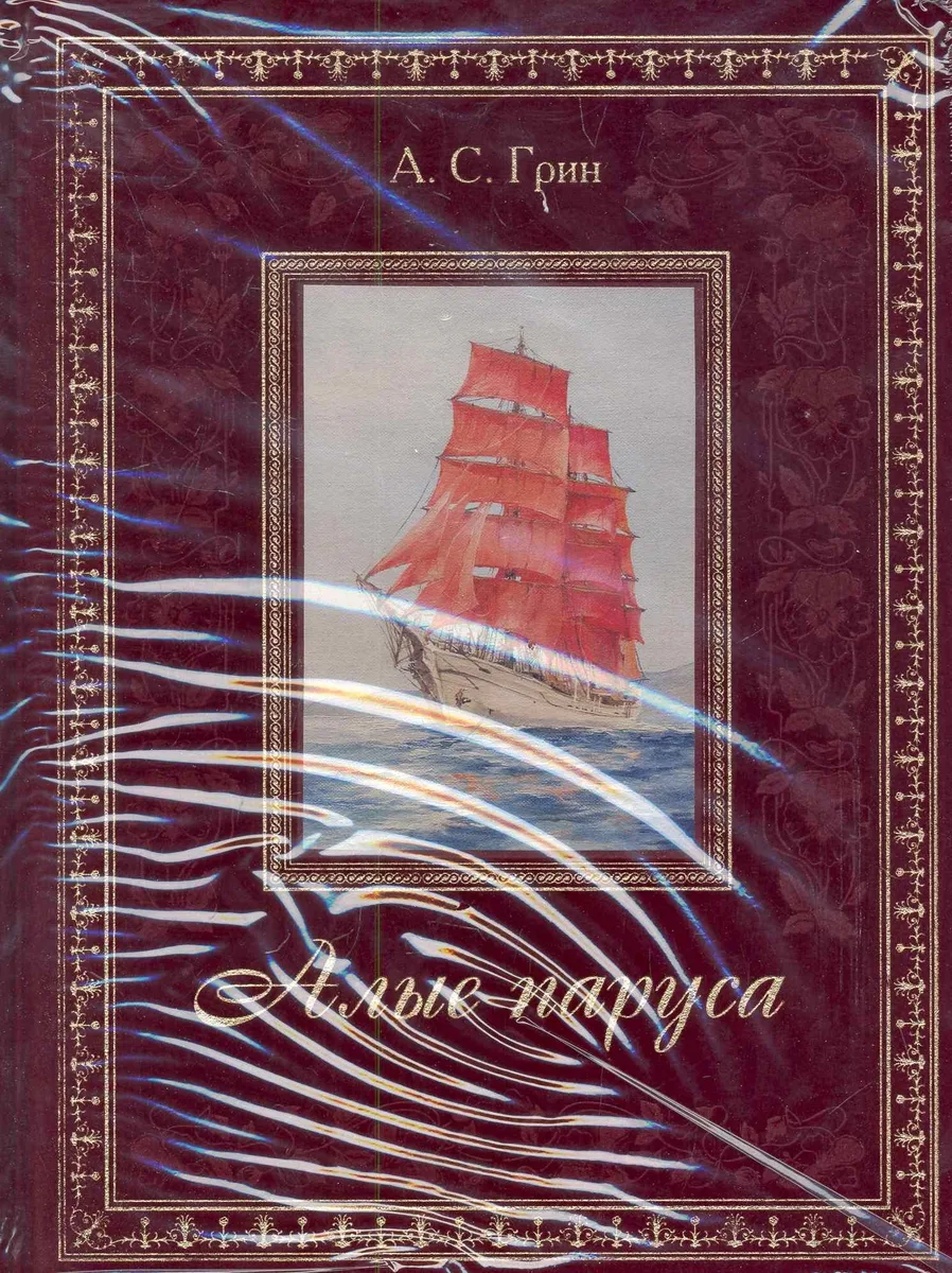 Алые паруса