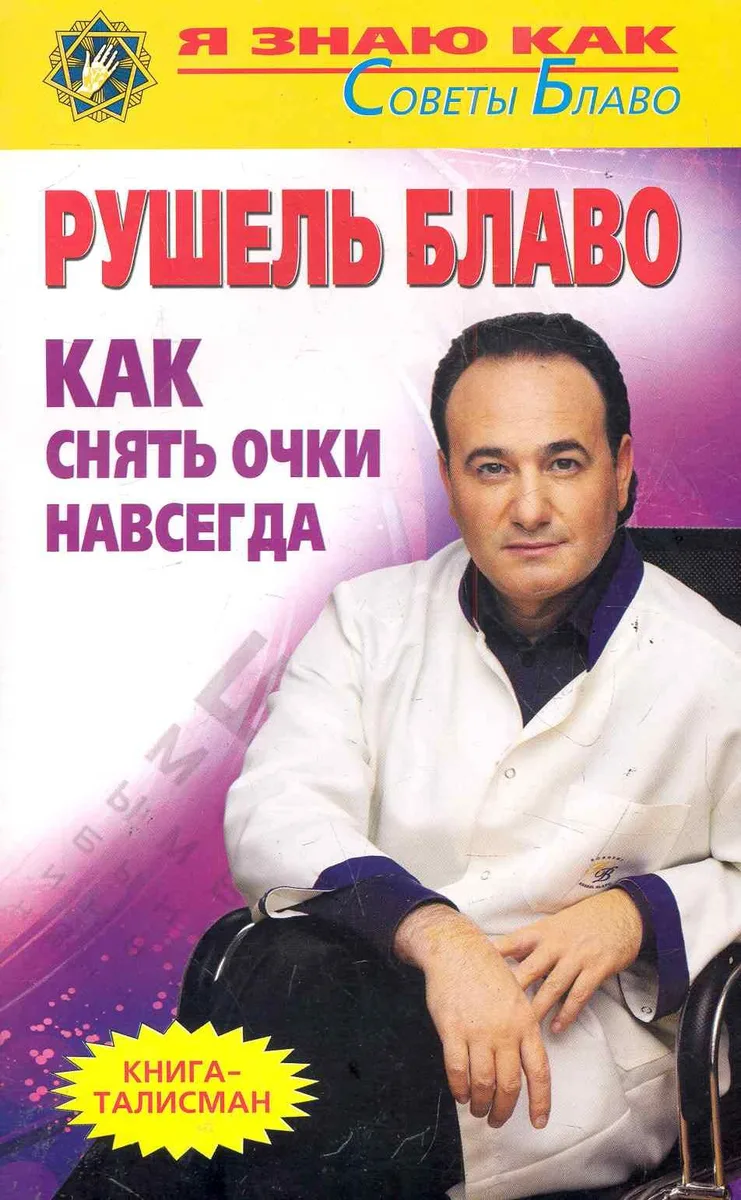 Как снять очки навсегда