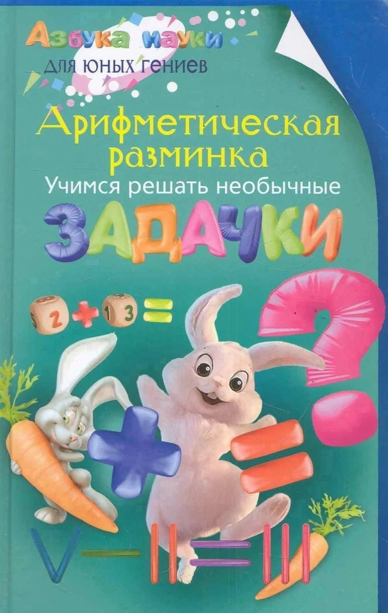 Арифметическая разминка. Учимся решать необычные задачки
