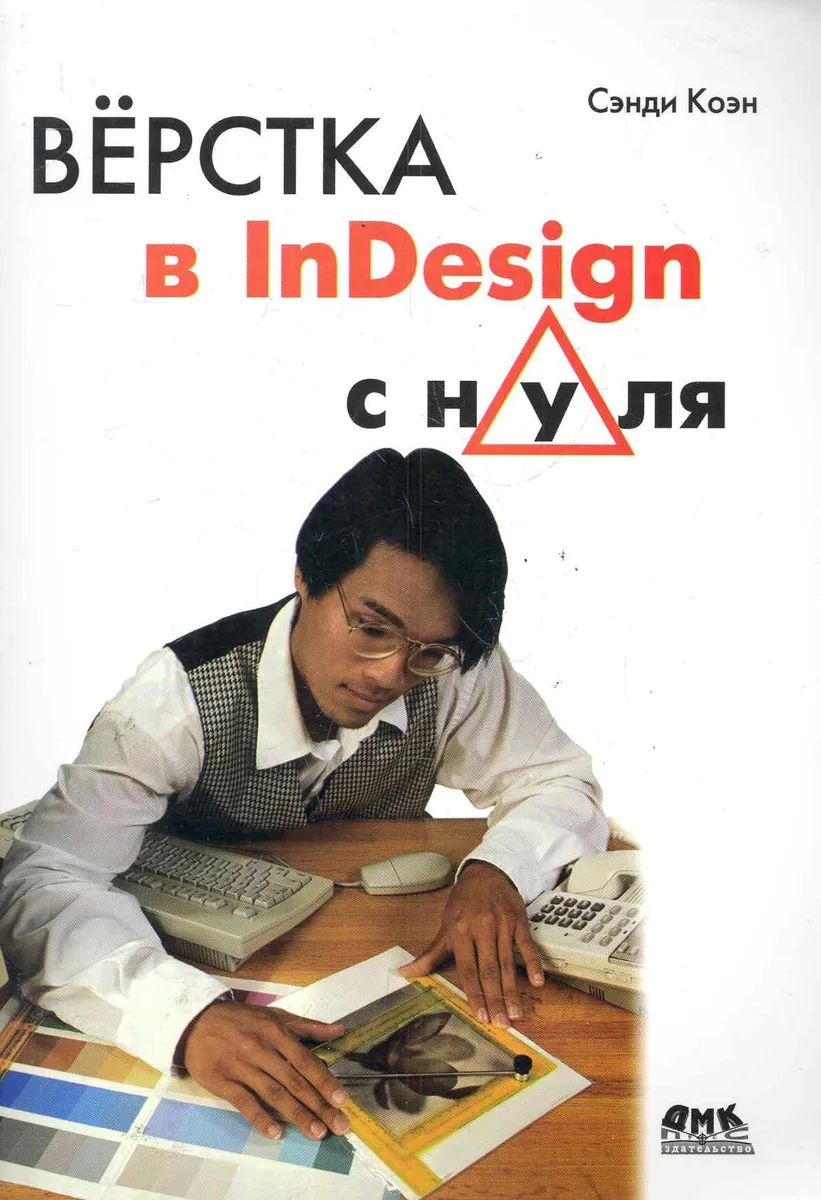 Верстка в InDesign с нуля