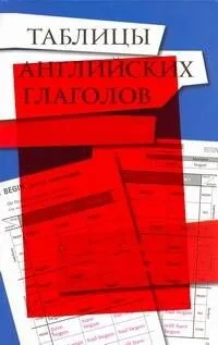 Таблицы английских глаголов. 120 глаголов